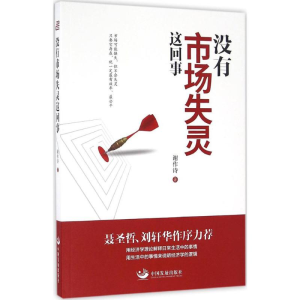 [M]没有市场失灵这回事-9787517705918