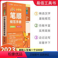 小学生笔顺规范手册[全彩版] 小学通用 [正版]2023易佰图书小学一二三四五六年级语文基础知识古诗文数学基础知识数学公