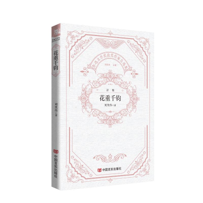 正版新书]花重千钧 鲁迅文学奖获奖作家自选集 刘笑伟刘笑伟9787