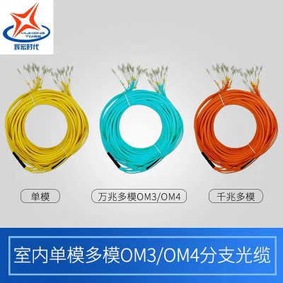 室内单模多模分支光缆千兆万兆OM3/OM4扇形预端接光缆4-48芯FC/SC/ST/LC单模4芯分支光缆