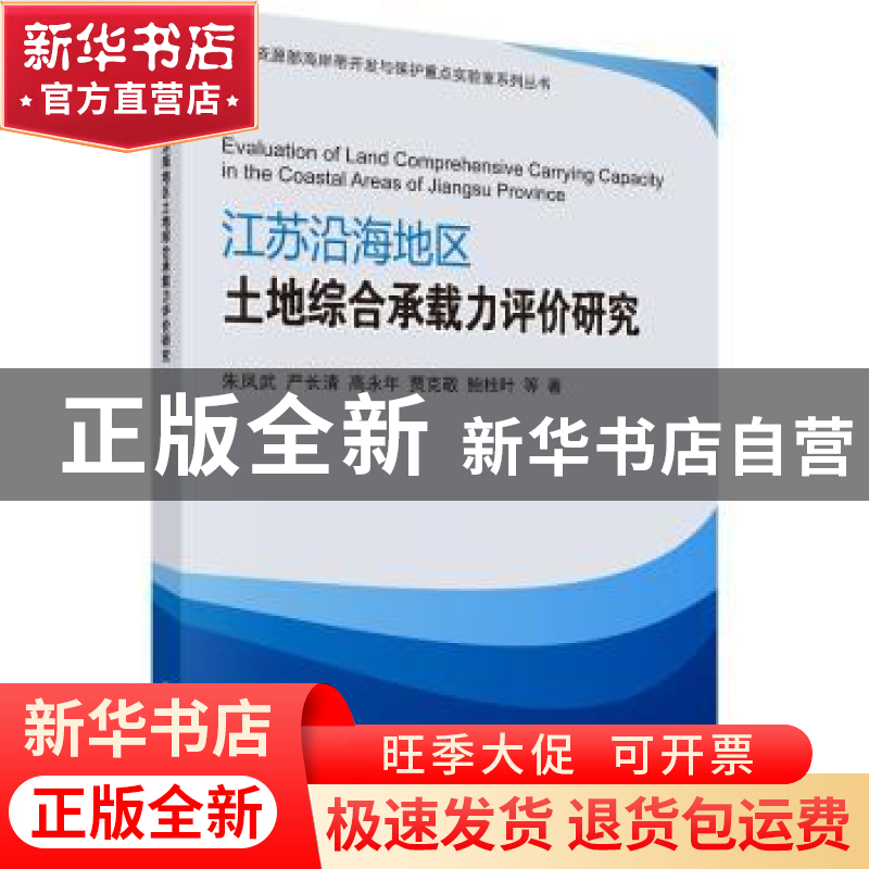 正版 江苏沿海地区土地综合承载力评价研究 朱凤武[等]著 科学出