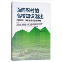正版新书]面向农村的高校知识溢出:影响机理、演化路径及引导策