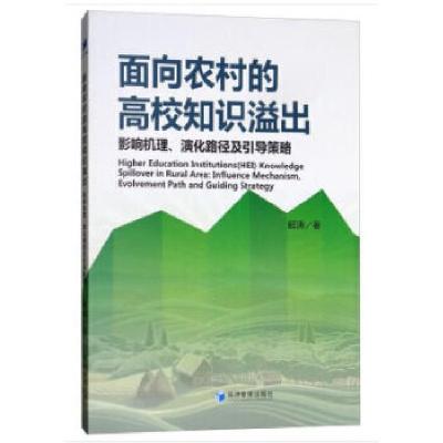 正版新书]面向农村的高校知识溢出:影响机理、演化路径及引导策