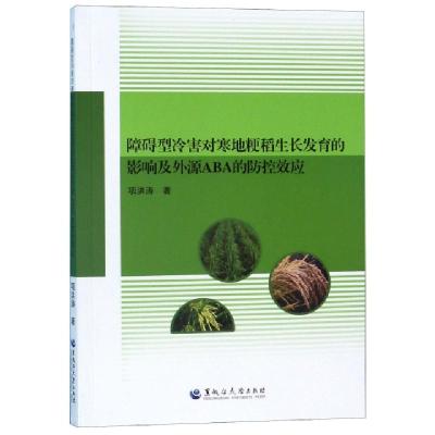 正版新书]障碍型冷害对寒地粳稻生长发育的影响及外源ABA的防控
