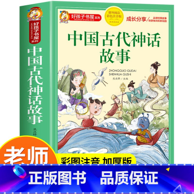 中国古代神话故事 [正版]中国古代神话故事一年级注音版小学生课外阅读书籍适合四二年级看的课外书老师上册好孩子书屋系列儿童