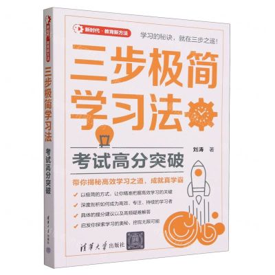 [N]三步极简学习法(考试高分突破新时代教育新方法)-9787302645566