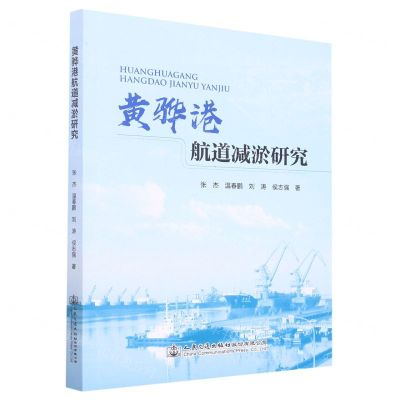 [N]黄骅港航道减淤研究-9787114180316