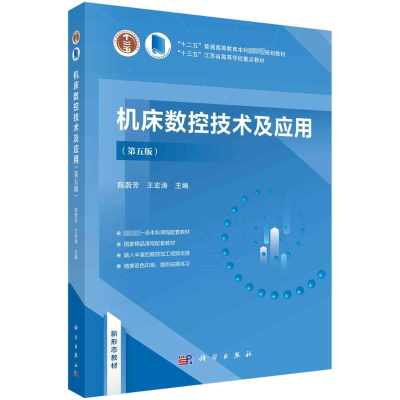 [M]机床数控技术及应用(第5版)-9787030766953