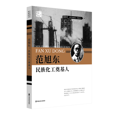 正版新书]范旭东(民族化工奠基人)/百年中国记忆·实业巨子刘未