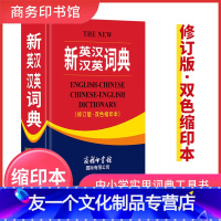 [友一个正版]新新英汉汉英词典(双色缩印版)修订版商务印书馆英语字典英译汉文翻译初中高中双语工具书牛津英语语法中小学翻