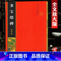 [正版]颜真卿多宝塔碑 全文放大本 米字格全本彩印附简体注释 名家墨宝选粹临帖放大版 多宝塔临摹初学颜体楷书入门毛笔练