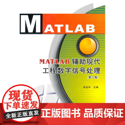 MATLAB辅助现代工程数字信号处理(第2版)