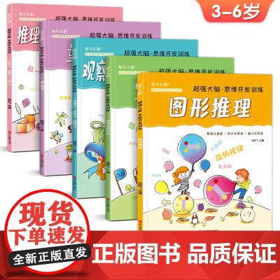 5册超强大脑思维开发训练儿童逻辑益智书籍记忆力专注力观察力sh