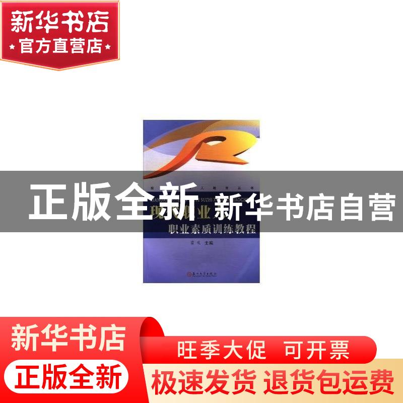 正版 现代职业人:职业素质训练教程 霍彧主编 苏州大学出版社 978