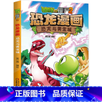 7.恐龙与黄金城 [正版]植物大战僵尸恐龙漫画全套46册 新书植物特工队 永远的灯塔小学生的书儿童课外书校园二年级三四年