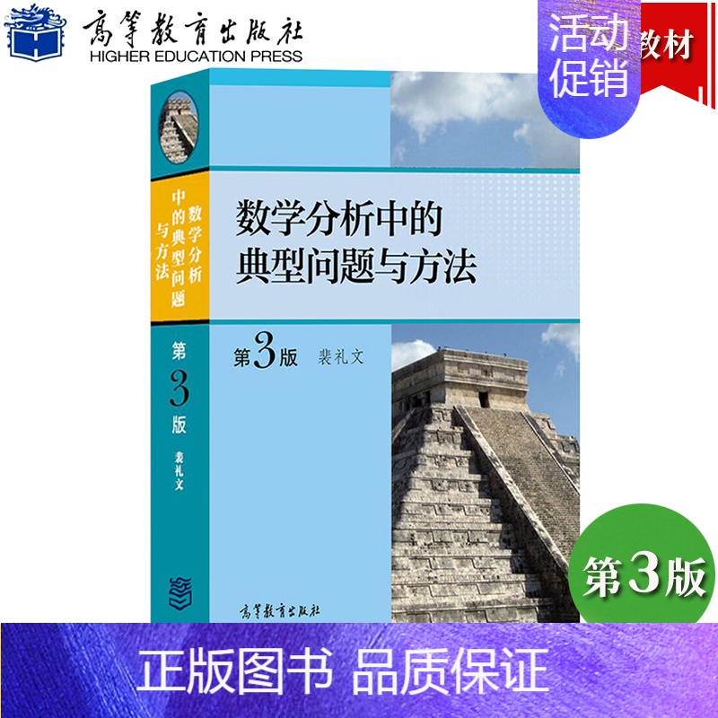 数学分析中的典型问题与方法 裴礼文 [正版]数学分析中的典型问题与方法 第3版第三版 裴礼文 高等教育出版社 史上好的数