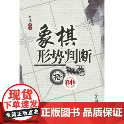 象棋形势判断 刘准 人民体育出版社 正版书籍