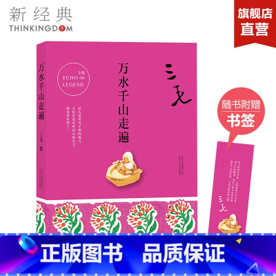 [正版]万水千山走遍 三毛 记录旅行见闻的经典之作 撒哈拉的故事我的宝贝作者 都市/情感小说文学散文 图书