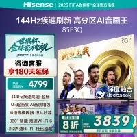 海信电视85E3Q 85英寸 AI智能高刷 Wi-Fi 6以旧换新E3N升级电视机