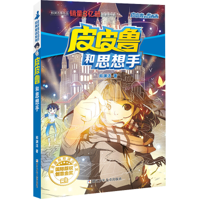 [M]皮皮鲁和思想手-9787559711335