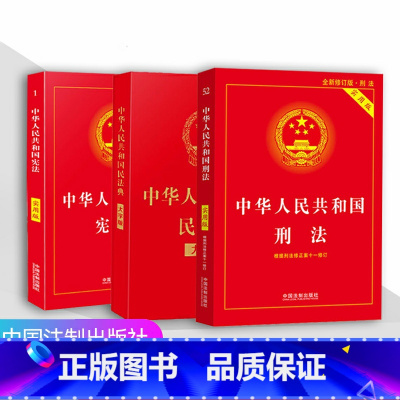 [正版]中国法律书籍全套3册民法刑法典中华人民共和国刑法宪民法典实用书籍劳动合同新婚姻公司法解释法律常识法规汇编