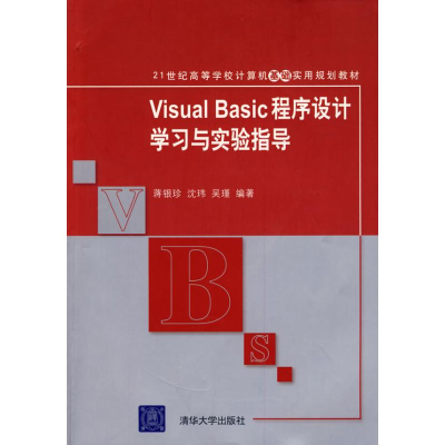 [M]VISUAL BASIC程序设计学习与实验指导-9787302201618
