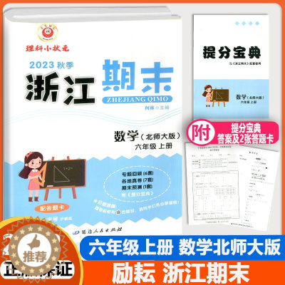 [醉染正版]2023秋季励耘浙江期末六年级上册数学北师大版小学生6年级考试卷单元检查分类专项复习各地真卷期末试卷精选辅导