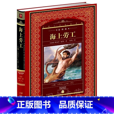 [正版]世界文学名著典藏全译本 海上劳工 雨果的书精装 原版经典小说 语文课外阅读 适合中小学生世界名著青少年版