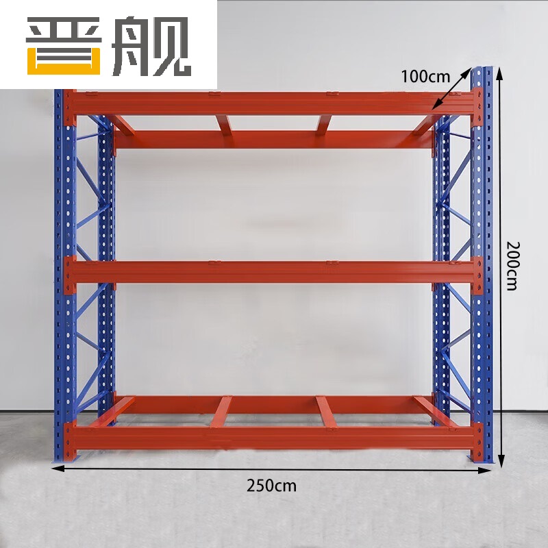 晋舰货架重型横梁式货架物流仓储加厚托盘式货架250*100*200/层3吨不含层板3层