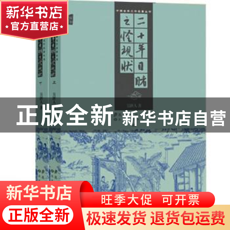 正版 二十年目睹之怪现状 吴趼人著 黑龙江美术出版社 9787531836
