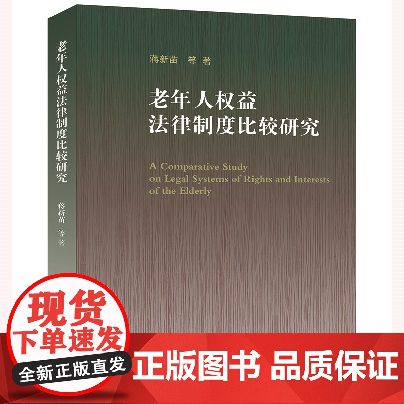 正版2023新书 老年人权益法律制度比较研究 蒋新苗等著 法律出版社 律师法规法律实务图书籍