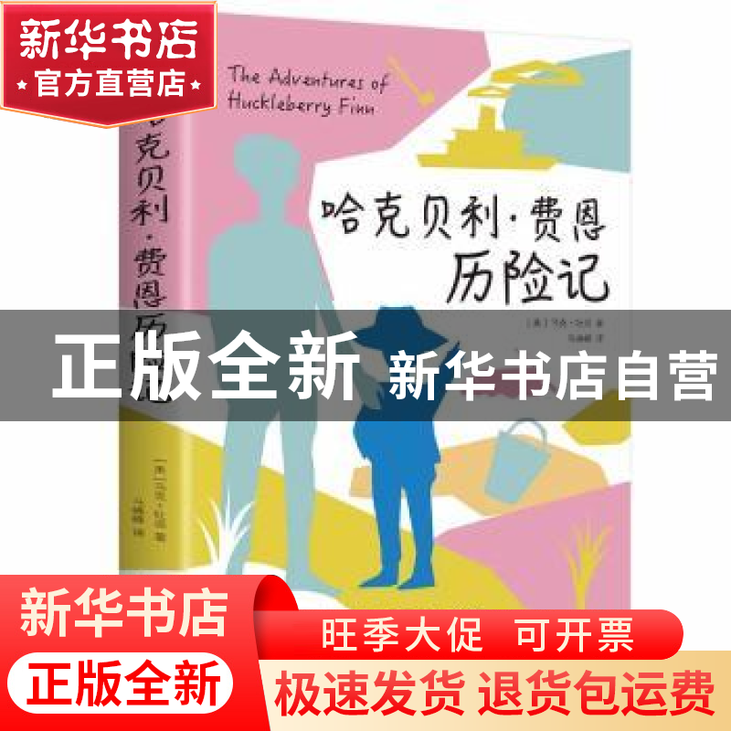 正版 哈克贝利·费恩历险记 (美)马克·吐温著 中国华侨出版社 9787