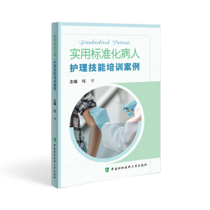 醉染图书实用标准化病人护理技能培训案例9787567920514