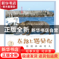 正版 在路上遇见你:流浪的喵星人 猫夫人著 测绘出版社 978750303