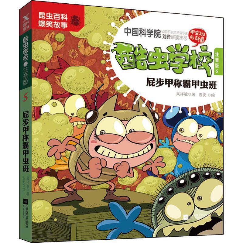 正版新书]酷虫学校 5 屁步甲称霸甲虫班 注音版吴祥敏9787559428