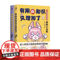 有用的知识又增加了 小狐兔漫画科普 全2册 在下小狐兔 著 动漫