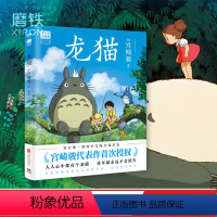 龙猫 [正版]龙猫 绘本 漫画书 宫崎骏书籍 吉卜力简体中文版绘本 心中都有个龙猫 童年就永远不会消失 磨铁图书动漫 绘