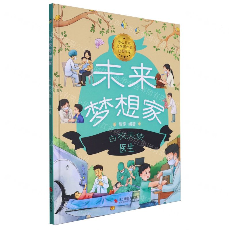 [N]白衣天使(医生)(精)/未来梦想家-9787551447799