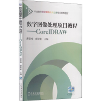 醉染图书数字图像处理项目教程——CorelDRAW9787111532071