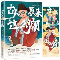 正版新书]古人原来这么潮竹映月江 著;星文文化 出品97872201