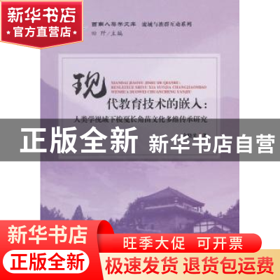 正版 现代教育技术的嵌入:人类学视域下梭戛长角苗文化多维传承研