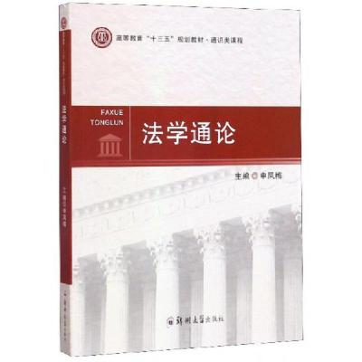 正版新书]法学通论申凤梅 编9787564543686