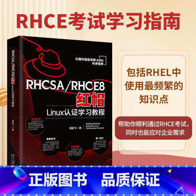 [正版]RHCSA/RHCE8红帽Linux认证学习教程 红帽中国培训事业部淮晋阳作序 段超飞着