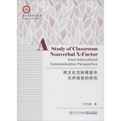 正版新书]跨文化交际课堂中无声语言的研究刘乃美9787561557396