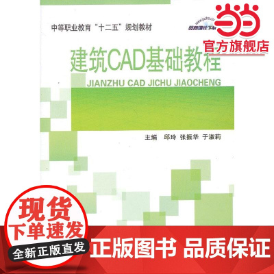 建筑CAD基础教程/中等职业教育“十二五”规划教材