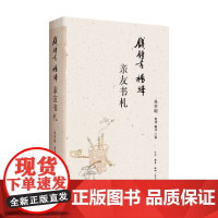 钱锺书杨绛 亲友书札 吴学昭 编著 文化
