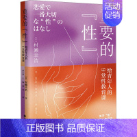 [正版]重要的"性" 给青年人的9堂性教育课 (日)村濑幸浩 著 孙子舒,王炀,夏雪 译 两性健康文教 书店图书籍 浙江