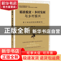 正版 精准脱贫:乡村发展与乡村振兴:基于河北省的案例研究 段洪