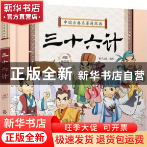 正版 三十六计:彩图注音版 稚子文化编绘 化学工业出版社 9787122