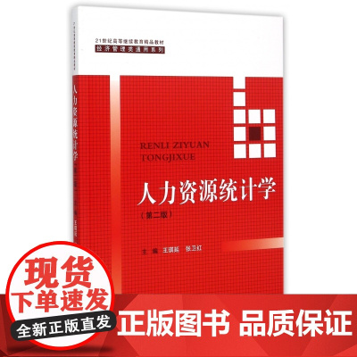 人力资源统计学(第2版21世纪高等继续教育精品教材)/经